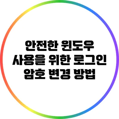 안전한 윈도우 사용을 위한 로그인 암호 변경 방법