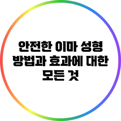안전한 이마 성형 방법과 효과에 대한 모든 것