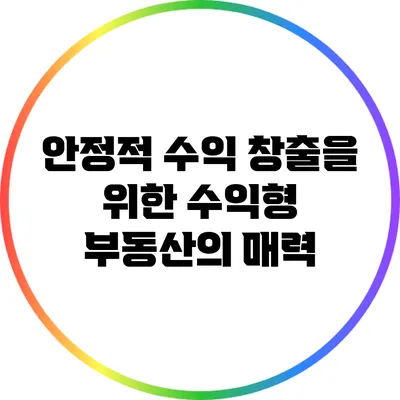 안정적 수익 창출을 위한 수익형 부동산의 매력