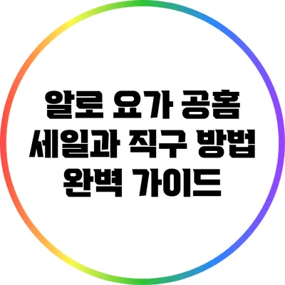 알로 요가 공홈 세일과 직구 방법 완벽 가이드