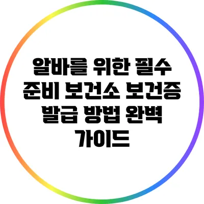 알바를 위한 필수 준비: 보건소 보건증 발급 방법 완벽 가이드