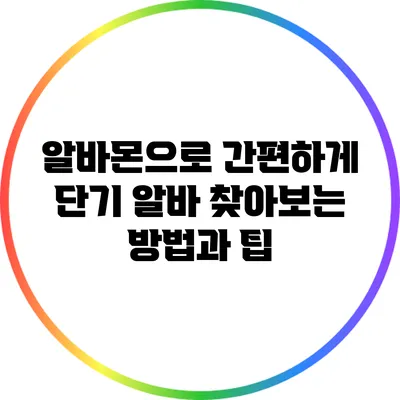 알바몬으로 간편하게 단기 알바 찾아보는 방법과 팁