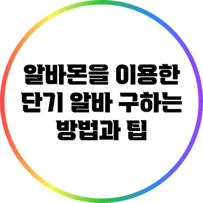 알바몬을 이용한 단기 알바 구하는 방법과 팁