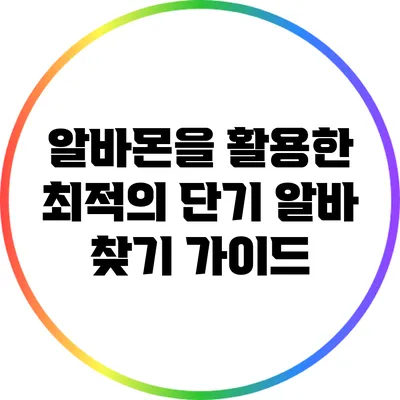 알바몬을 활용한 최적의 단기 알바 찾기 가이드