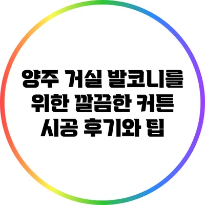 양주 거실 발코니를 위한 깔끔한 커튼 시공 후기와 팁