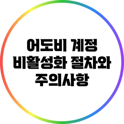 어도비 계정 비활성화: 절차와 주의사항