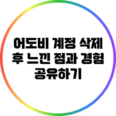 어도비 계정 삭제 후 느낀 점과 경험 공유하기