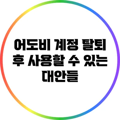 어도비 계정 탈퇴 후 사용할 수 있는 대안들