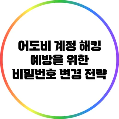 어도비 계정 해킹 예방을 위한 비밀번호 변경 전략