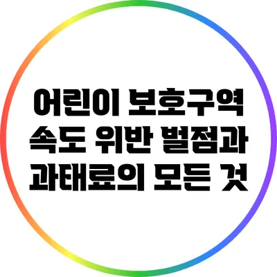 어린이 보호구역 속도 위반: 벌점과 과태료의 모든 것