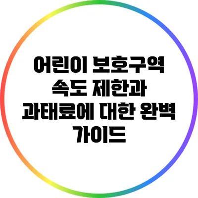 어린이 보호구역 속도 제한과 과태료에 대한 완벽 가이드
