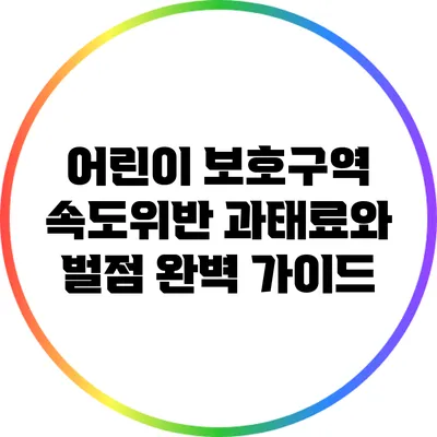 어린이 보호구역 속도위반: 과태료와 벌점 완벽 가이드