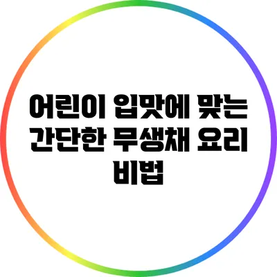 어린이 입맛에 맞는 간단한 무생채 요리 비법
