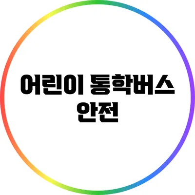 어린이 통학버스 안전
