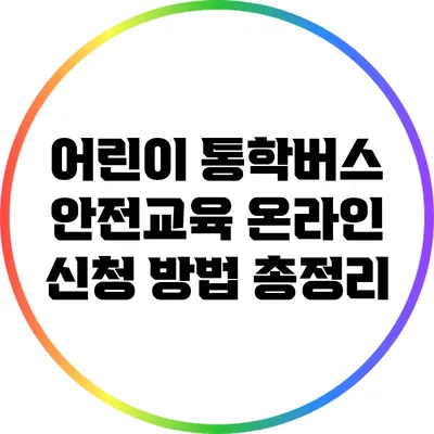 어린이 통학버스 안전교육: 온라인 신청 방법 총정리