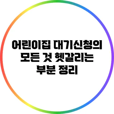 어린이집 대기신청의 모든 것: 헷갈리는 부분 정리
