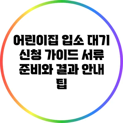 어린이집 입소 대기 신청 가이드: 서류 준비와 결과 안내 팁
