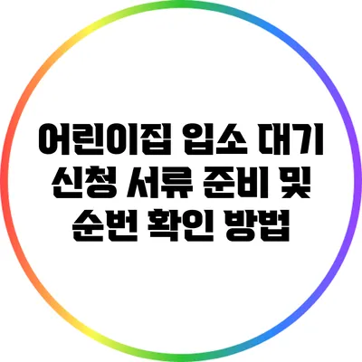 어린이집 입소 대기 신청 서류 준비 및 순번 확인 방법