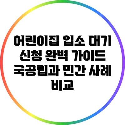 어린이집 입소 대기 신청 완벽 가이드: 국공립과 민간 사례 비교