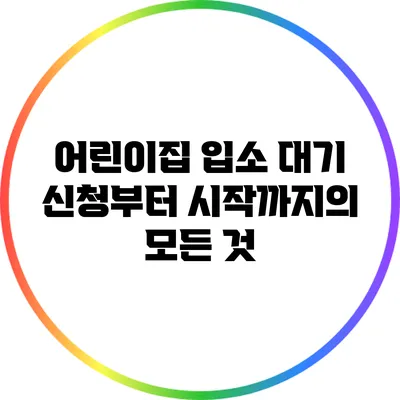 어린이집 입소 대기 신청부터 시작까지의 모든 것