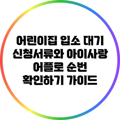 어린이집 입소 대기 신청서류와 아이사랑 어플로 순번 확인하기 가이드