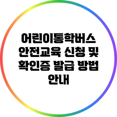 어린이통학버스 안전교육 신청 및 확인증 발급 방법 안내