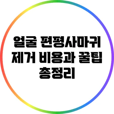 얼굴 편평사마귀 제거 비용과 꿀팁 총정리