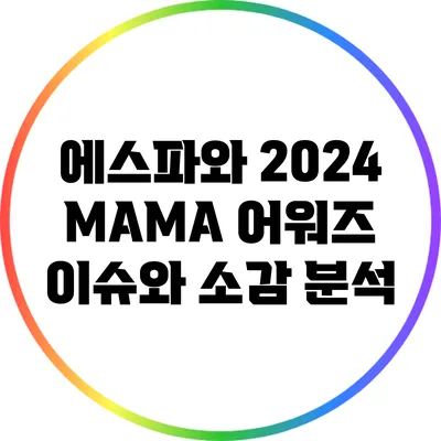 에스파와 2024 MAMA 어워즈: 이슈와 소감 분석