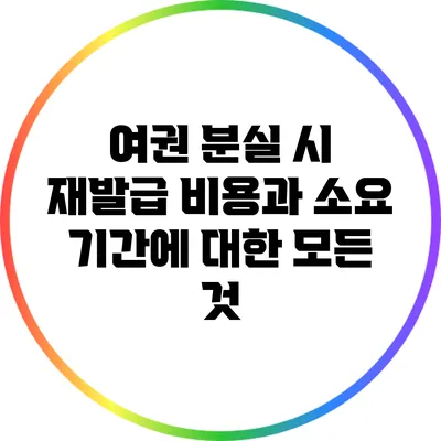 여권 분실 시 재발급 비용과 소요 기간에 대한 모든 것