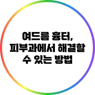 여드름 흉터, 피부과에서 해결할 수 있는 방법