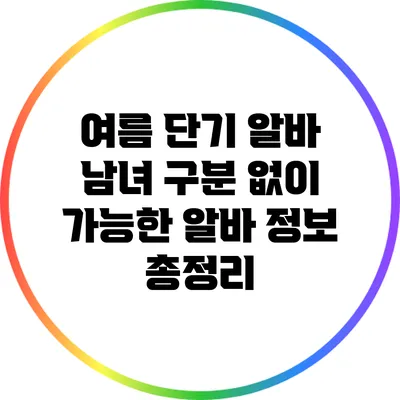 여름 단기 알바: 남녀 구분 없이 가능한 알바 정보 총정리