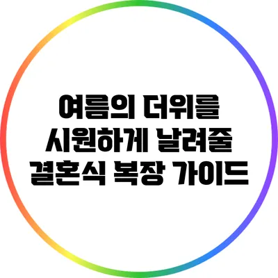 여름의 더위를 시원하게 날려줄 결혼식 복장 가이드