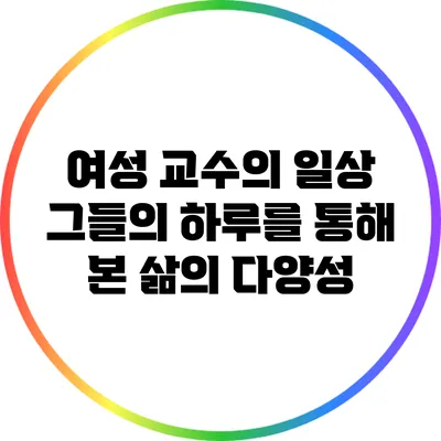 여성 교수의 일상: 그들의 하루를 통해 본 삶의 다양성