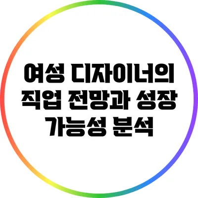 여성 디자이너의 직업 전망과 성장 가능성 분석