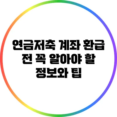 연금저축 계좌 환급 전 꼭 알아야 할 정보와 팁