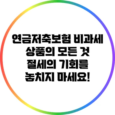 연금저축보험 비과세 상품의 모든 것: 절세의 기회를 놓치지 마세요!