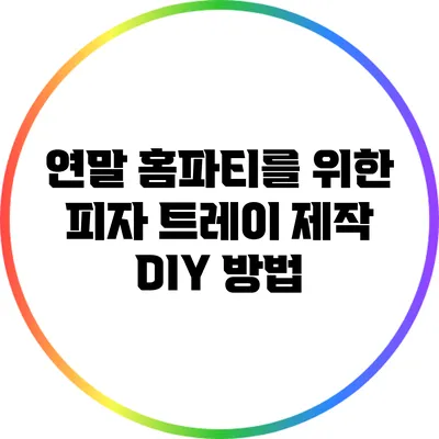 연말 홈파티를 위한 피자 트레이 제작 DIY 방법