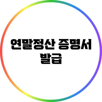 연말정산 증명서 발급