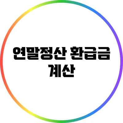 연말정산 환급금 계산