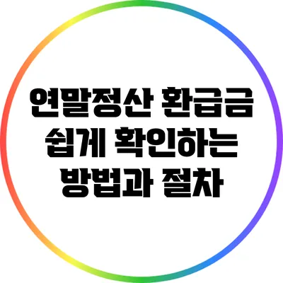 연말정산 환급금 쉽게 확인하는 방법과 절차