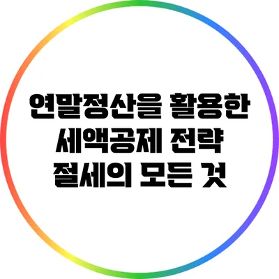 연말정산을 활용한 세액공제 전략: 절세의 모든 것