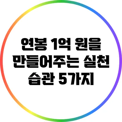 연봉 1억 원을 만들어주는 실천 습관 5가지