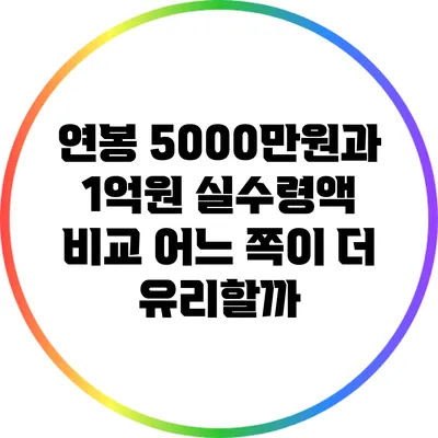 연봉 5000만원과 1억원 실수령액 비교: 어느 쪽이 더 유리할까?