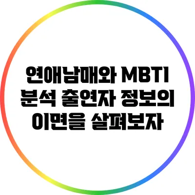 연애남매와 MBTI 분석: 출연자 정보의 이면을 살펴보자