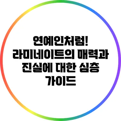 연예인처럼! 라미네이트의 매력과 진실에 대한 심층 가이드