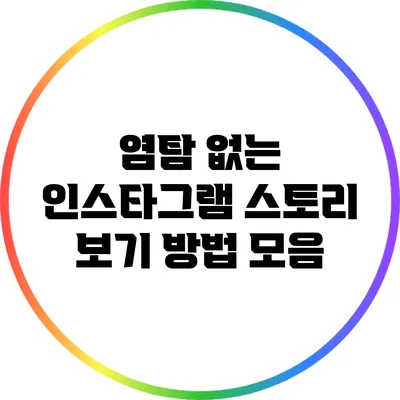 염탐 없는 인스타그램 스토리 보기 방법 모음