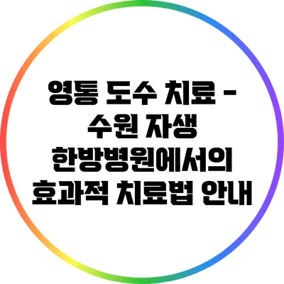 영통 도수 치료 - 수원 자생 한방병원에서의 효과적 치료법 안내