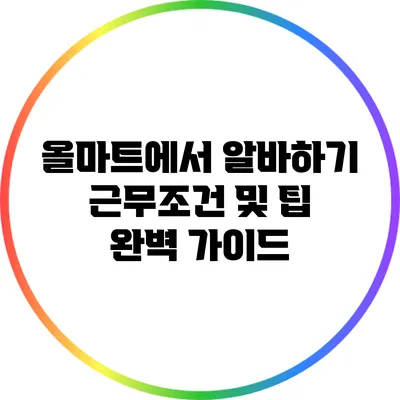 올마트에서 알바하기: 근무조건 및 팁 완벽 가이드