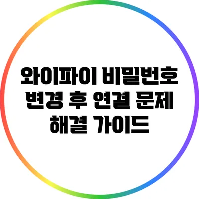와이파이 비밀번호 변경 후 연결 문제 해결 가이드