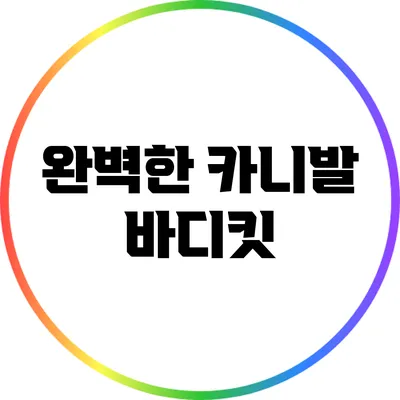 완벽한 카니발 바디킷
